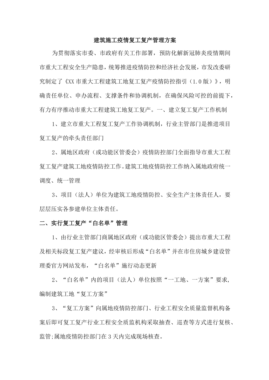 建筑施工疫情复工复产安全管理措施.docx_第1页