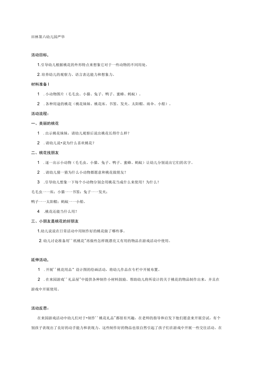 幼儿园《中班语言：桃花找朋友》教案.docx_第1页