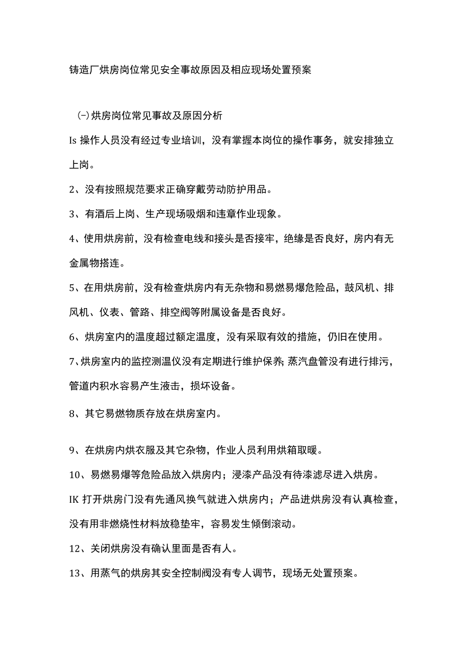 铸造厂烘房岗位常见安全事故原因及相应现场处置预案.docx_第1页