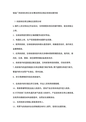 铸造厂烘房岗位常见安全事故原因及相应现场处置预案.docx