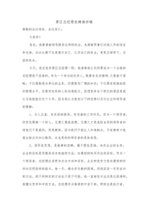 景区总经理竞聘演讲稿.docx
