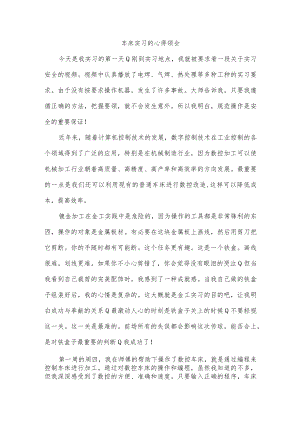 车床实习的心得领会.docx