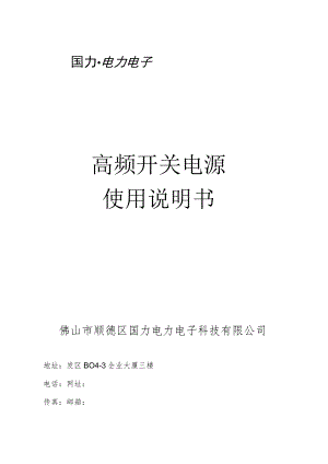 高频开关电源使用说明书.docx