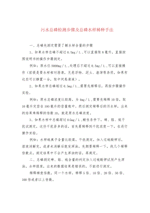 污水总磷检测步骤及总磷水样稀释手法.docx