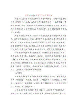 高氨氮废水处理技术及其发展趋势.docx