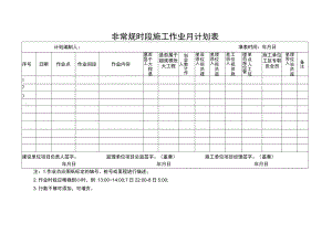 非常规时段施工作业月计划表.docx