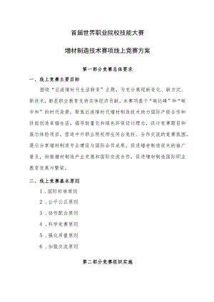 首届世界职业院校技能大赛.docx