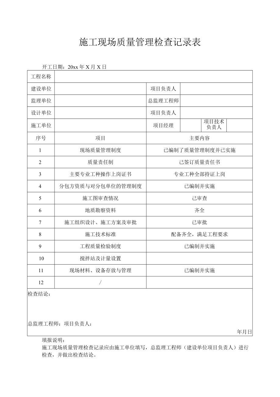 施工现场质量管理检查记录表.docx_第1页