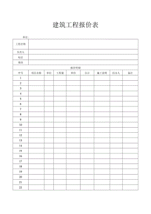 建筑工程报价表.docx