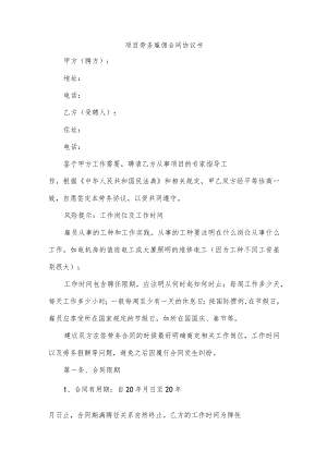 项目劳务雇佣合同协议书.docx