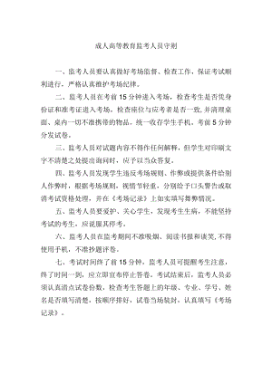 成人高等教育监考人员守则.docx