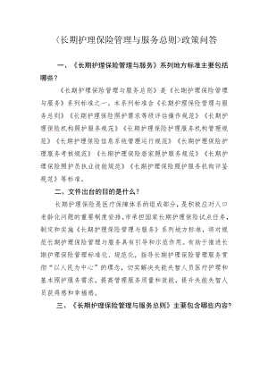 长期护理保险管理与服务总则政策问答1-3-16.docx