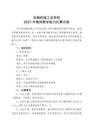 安徽机械工业学校2021年教师教学能力比赛方案.docx