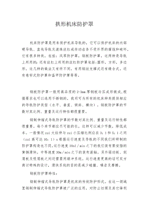 拱形机床防护罩.docx