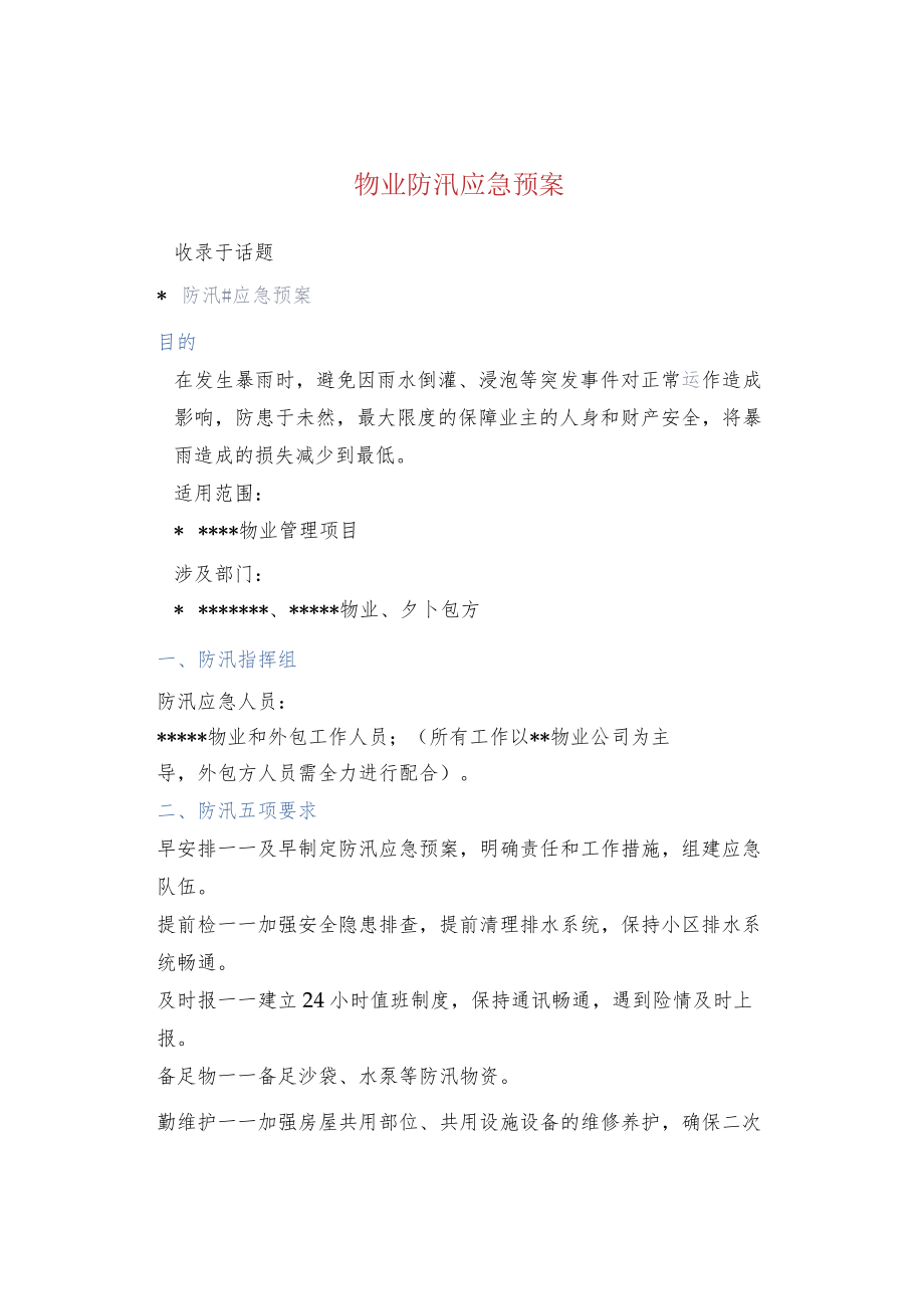 物业防汛应急预案.docx_第1页