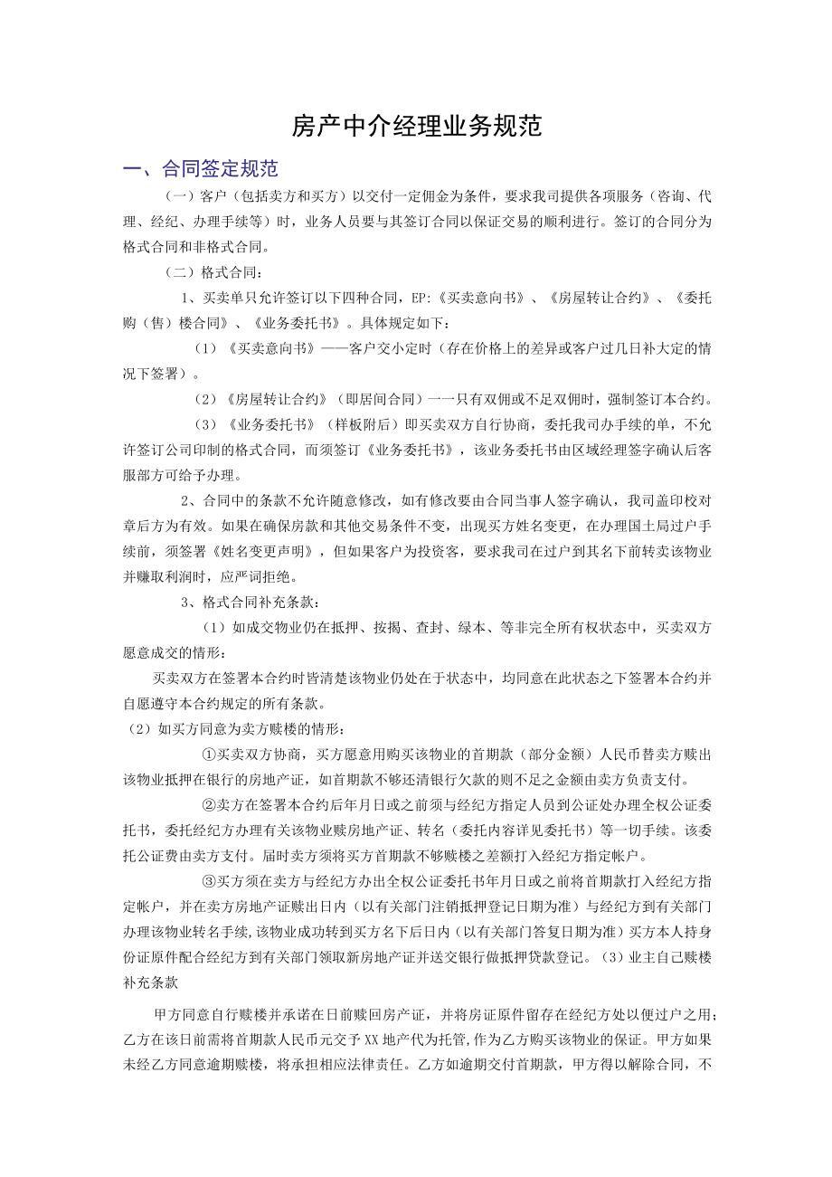 房产中介经理业务规范.docx_第1页