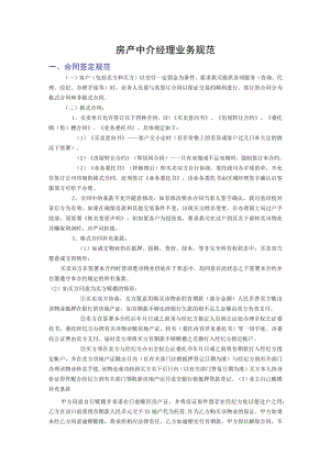 房产中介经理业务规范.docx