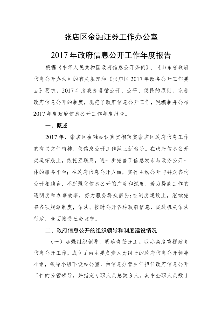 张店区金融证券工作办公室.docx_第1页