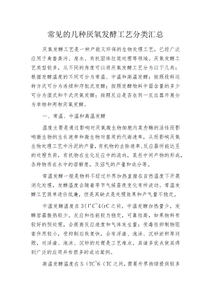 常见的几种厌氧发酵工艺分类汇总.docx