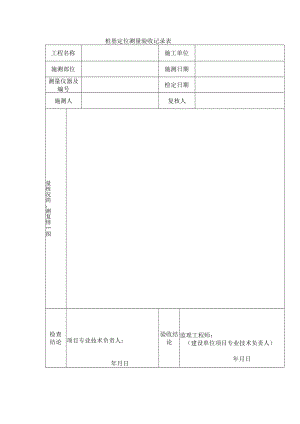 桩基定位测量验收记录表.docx