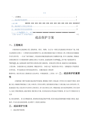 成品保护方案措施.docx