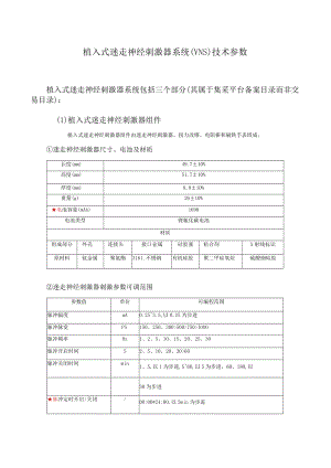 植入式迷走神经刺激器系统VNS技术参数.docx