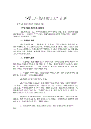 小学五年级班主任工作计划.docx