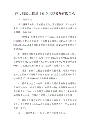 探讨钢筋工程量计算3大容易漏算的黑点.docx