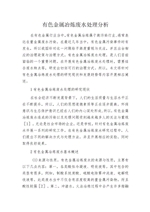 有色金属冶炼废水处理分析.docx