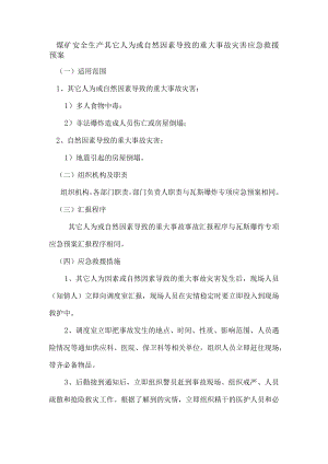 煤矿安全生产其它人为或自然因素导致的重大事故灾害应急救援预案.docx