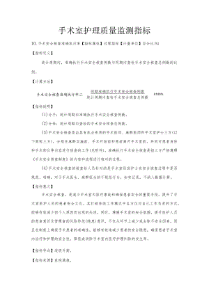 手术室护理质量监测指标2-6-10.docx