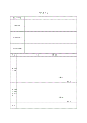 工程项目部培训需求表.docx