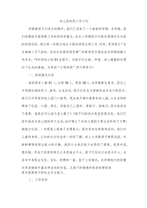 幼儿园班级工作计划.docx