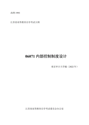高纲1993江苏省高等教育自学考试大纲06071内部控制制度设计.docx