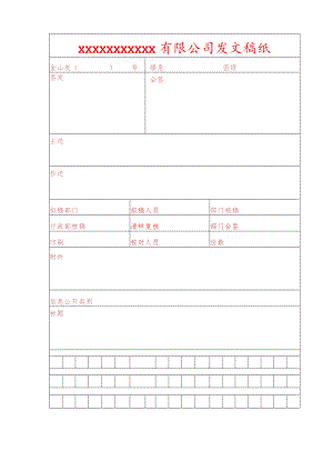 通用发文稿纸发文审批单.docx