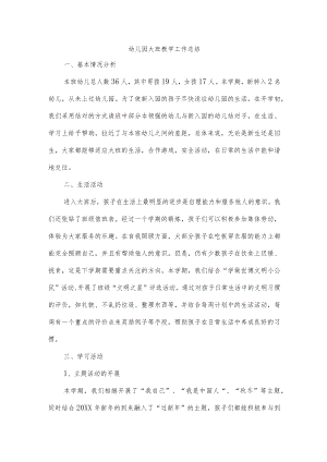 幼儿园大班教学工作总结.docx