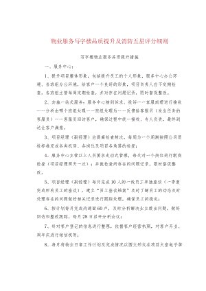 物业服务写字楼品质提升及消防五星评分细则.docx