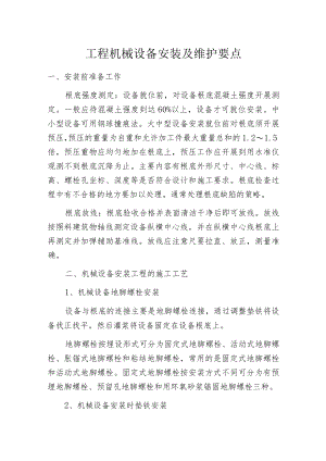 工程机械设备安装及维护要点.docx