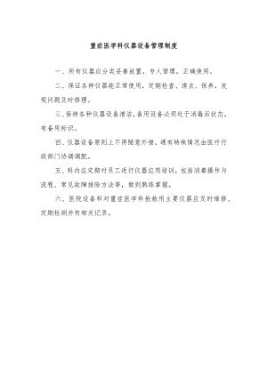 重症医学科仪器设备管理制度.docx