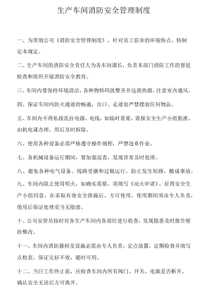 生产车间消防安全管理制度和规定.docx