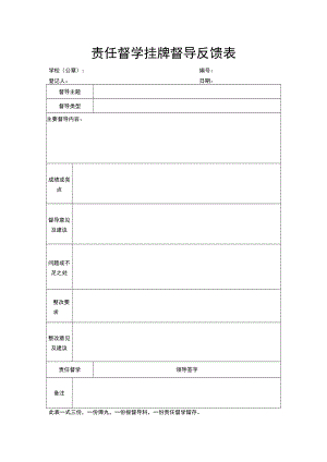 责任督学挂牌督导反馈表.docx