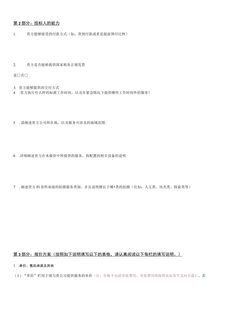 拍摄框架协议投标人答复函.docx_第2页