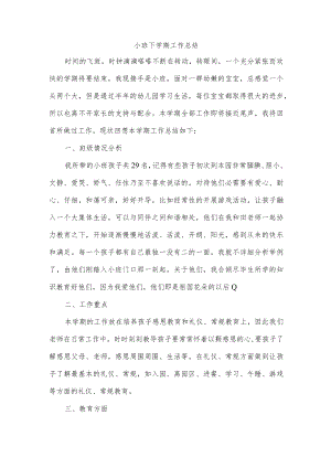 小班下学期工作总结.docx