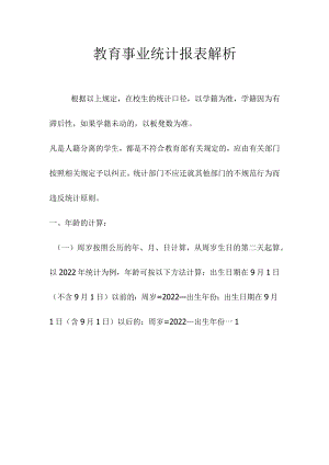 教育事业统计报表解析.docx