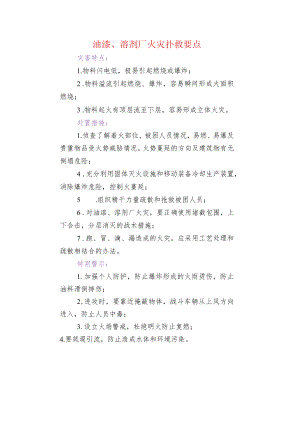 油漆、溶剂厂火灾扑救要点.docx