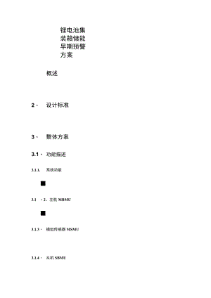 锂电池集装箱储能早期预警方案.docx