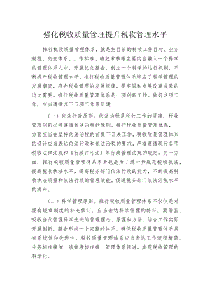 强化税收质量管理提升税收管理水平.docx