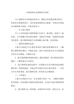 学校校园安全教师值日制度.docx