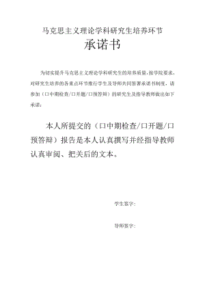 马克思主义理论学科研究生培养环节承诺书.docx