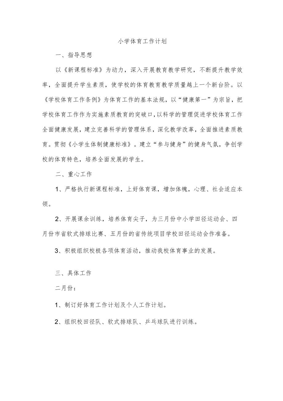 小学体育工作计划.docx_第1页